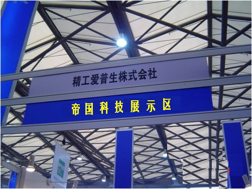 帝國科技參加廣交會展